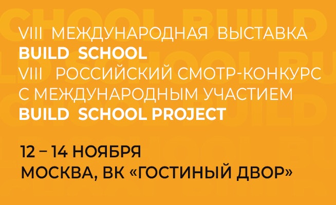 VIII Международная выставка BUILD SCHOOL